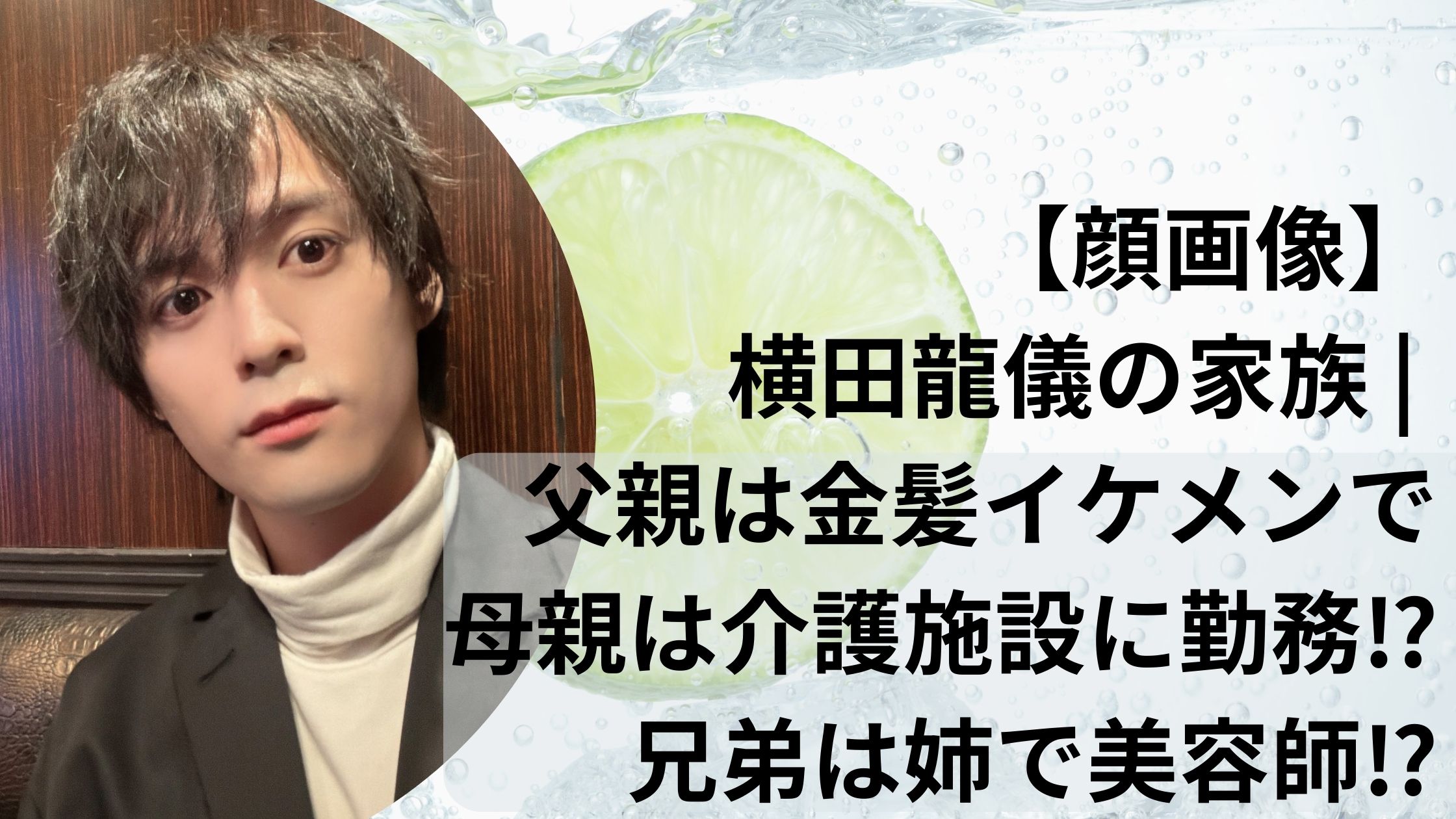 【顔画像】横田龍儀の家族 | 父親は金髪イケメンで母親は介護施設に勤務⁉兄弟は姉で美容師⁉