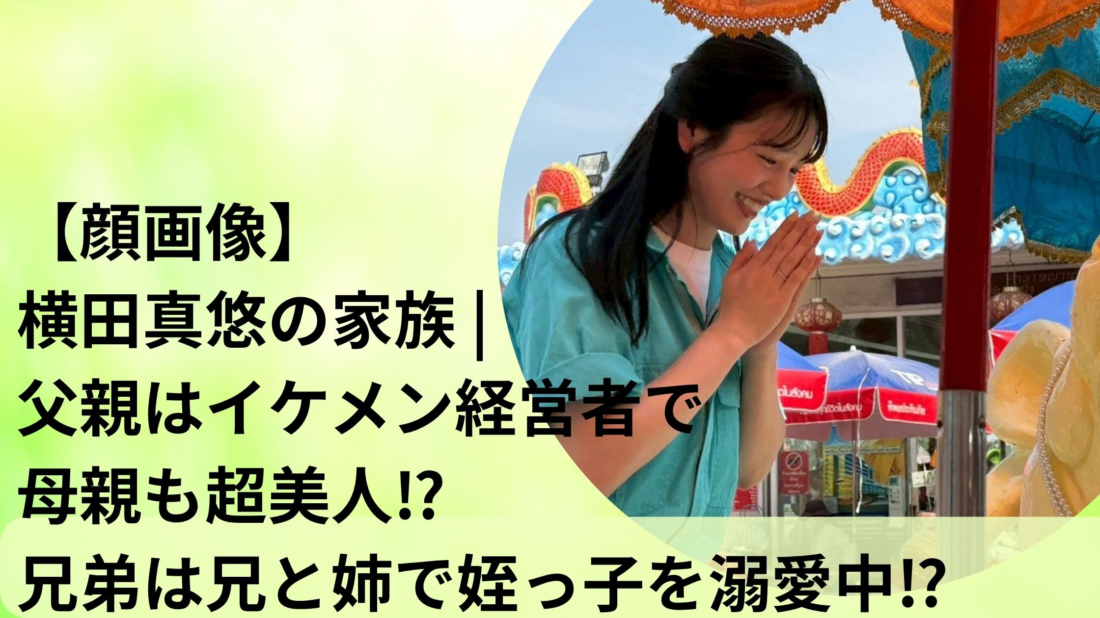 【顔画像】横田真悠の家族 | 父親はイケメン経営者で母親も超美人⁉兄弟は兄と姉で姪っ子を溺愛中⁉